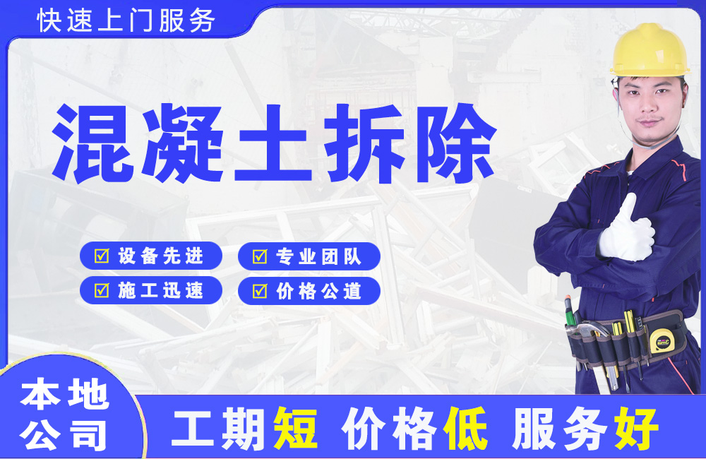 阜南混凝土拆除