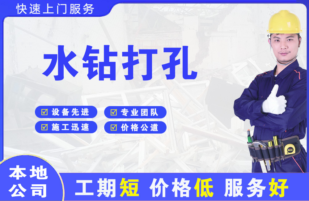 阜南水钻打孔