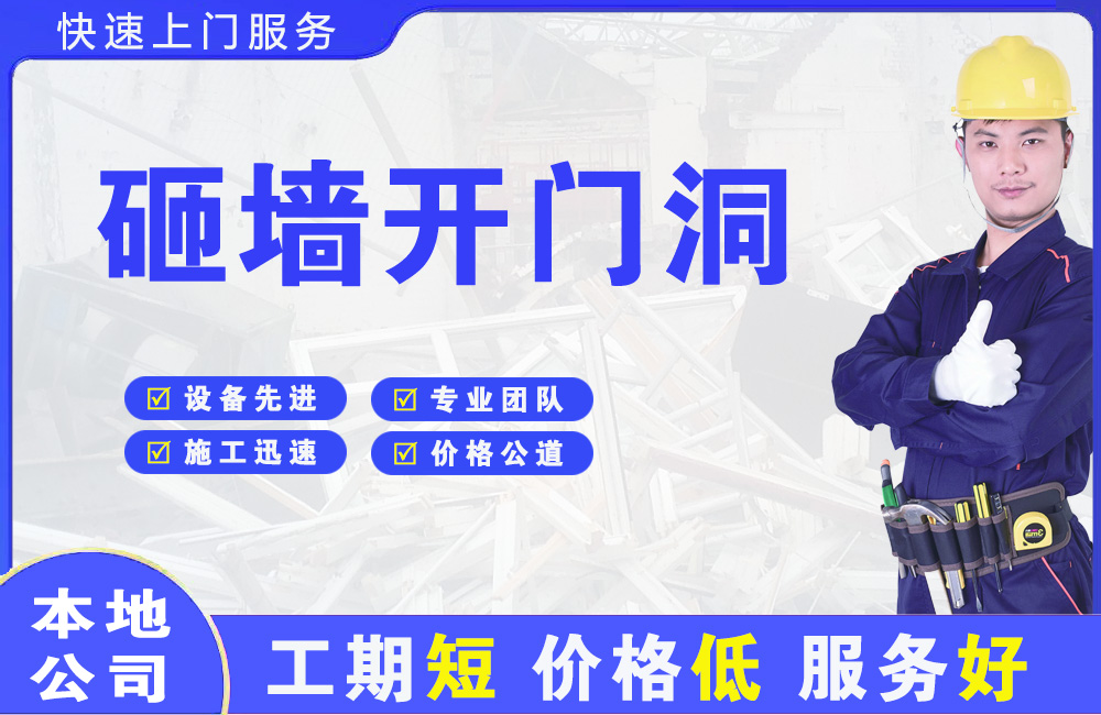 阜南砸墙开门洞