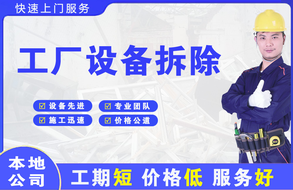 阜南工厂设备拆除